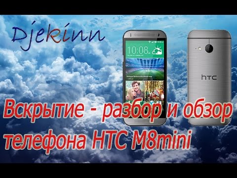 Видео: Разбираем HTC M8mini в домашних условия. Разборка, ремонт, замена экрана, смотрим, что в нутри.