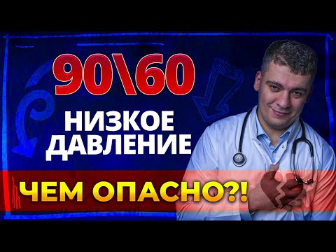 Видео: НИЗКОЕ ДАВЛЕНИЕ (ГИПОТОНИЯ) ЧТО ДЕЛАТЬ? КАК ЛЕЧИТЬ? КОГДА ОПАСНО?