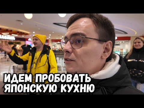 Видео: Пришли отведать Японской кухни, что было самое удивительное?