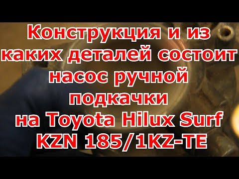 Видео: Конструкция и из каких деталей состоит насос ручной подкачки на Toyota Hilux Surf KZN 185/1KZ-TE