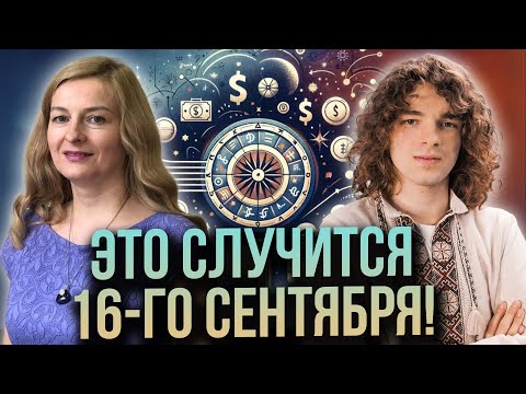 Видео: ЧТО ПОМЕНЯЕТ ЗАТМЕНИЕ?? АСТРОПРОГНОЗ НА СЕНТЯБРЬ