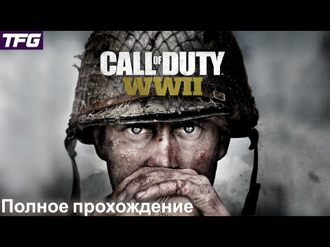 Видео: Полное прохождение Call of Duty: WWII (World War 2)
