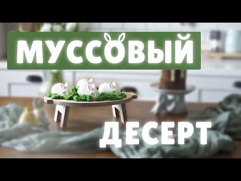 Видео: Муссовый десерт в форме кролика на Пасху.