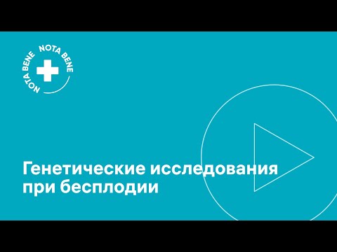Видео: Генетические исследования при бесплодии