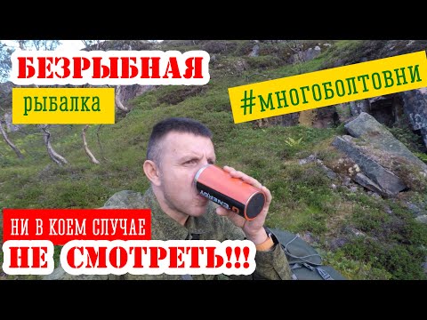 Видео: Путешествие и безрыбная рыбалка #путешествия, #природа, #рыбалка,  #жизнь, #кольскийполуостров