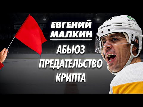 Видео: Евгений Малкин. Ред флаги хоккеиста.