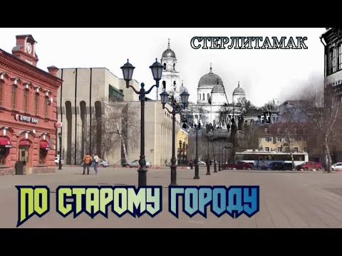 Видео: г.Стерлитамак 2021. По старому городу.