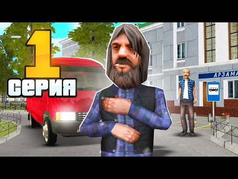 Видео: ПУТЬ БОМЖА на РОДИНА РП #1 - НАЧАЛО! (gta crmp)