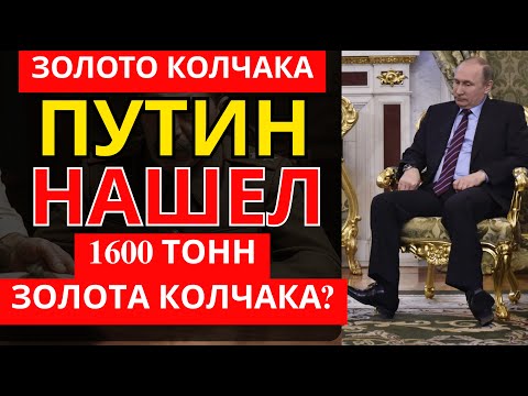 Видео: НАШЛИ ЦАРСКИЕ СОКРОВИЩА! Где было спрятано ЗОЛОТО КОЛЧАКА?