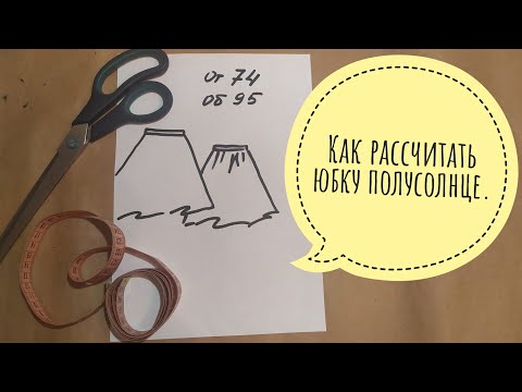 Видео: Как рассчитать юбку полусолнце.