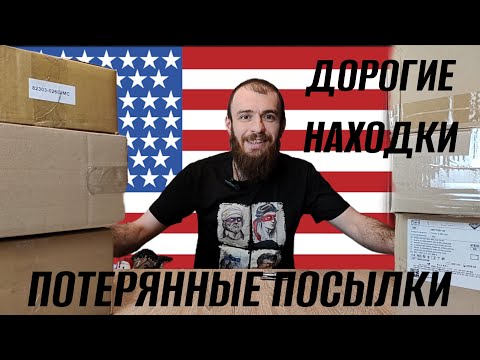 Видео: ПОТЕРЯННЫЕ ПОСЫЛКИ РАСПАКОВКА 7 КОРОБОК ПО 3$! ДОРОГИЕ НАХОДКИ!