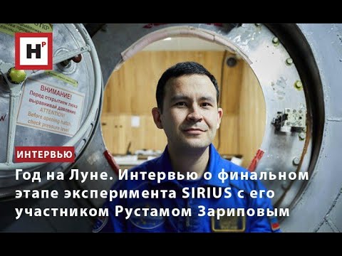Видео: Год на Луне. Интервью о финальном этапе эксперимента SIRIUS c его участником Рустамом Зариповым