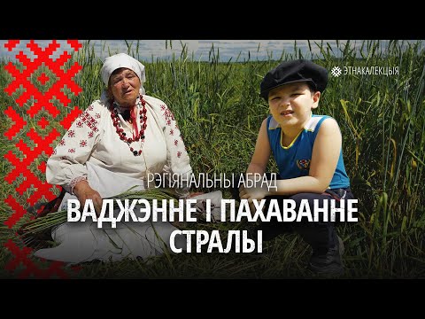 Видео: Старадаўні магічны абрад Беларусі