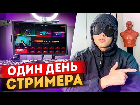 Видео: ОДИН ДЕНЬ из ЖИЗНИ СТРИМЕРА!