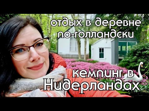 Видео: Бюджетный отдых. Обзор кемпинга в Нидерландах, комфортно и недорого. Кубические дома в Роттердаме
