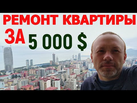 Видео: Ремонт квартиры в Батуми после застройщика за 5000 у.е.