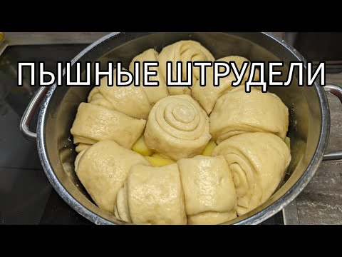 Видео: Пышные Штрудли на Кефире! Обалденный рецепт! Это заставит вас полюбить рецепт!