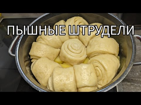 Видео: Пышные Штрудли на Кефире! Обалденный рецепт