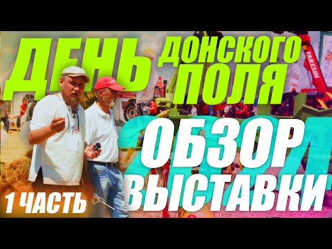 Видео: ДЕНЬ ДОНСКОГО ПОЛЯ 2024 | Зерноград | ЧАСТЬ 1 | ОБЗОР ВЫСТАВКИ