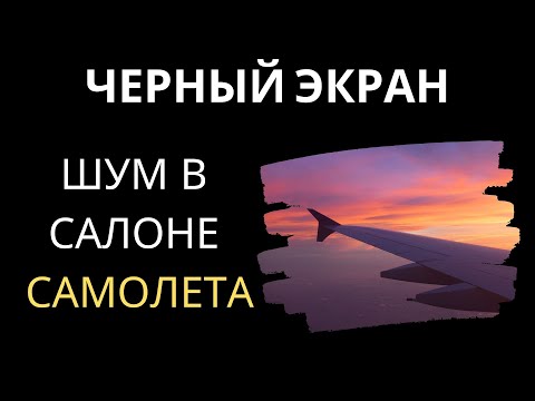Видео: Шум в салоне самолета | черный экран ⚫✈️ [асмр Белый шум] 10 часов для сна