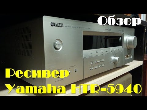 Видео: Yamaha HTR-5940 - Обзор