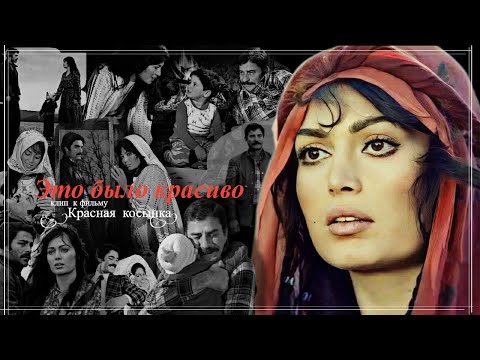 Видео: Это было красиво [История Асьи] клип к фильму Красная косынка #фильм #старыефильмы #фильмыожизни