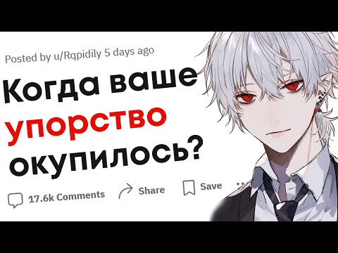 Видео: Когда проявленное вами упорство окупилось?