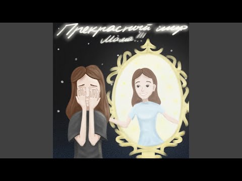 Видео: Прекрасный мир