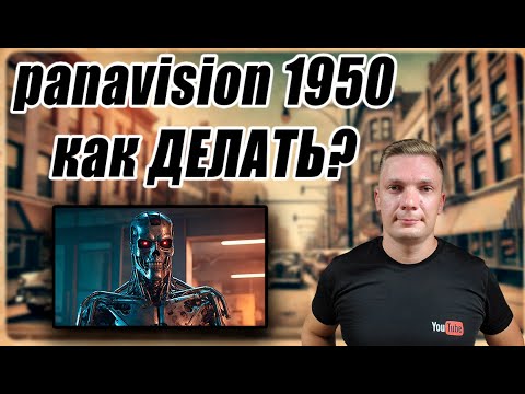 Видео: Легкая долгосрочная ниша. Полный урок как делать панавизион ( panavision 1970 ). Американский ютуб