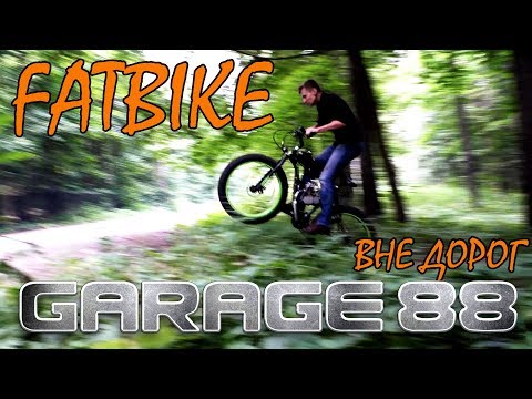 Видео: Фэтбайк!!! Велосипед с мотором - Часть 2