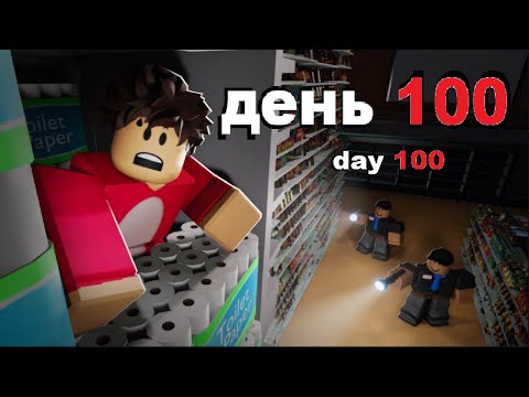 Видео: Я выжил в магазине 100 дней (Roblox) / I survived 100 day in shop (Roblox)
