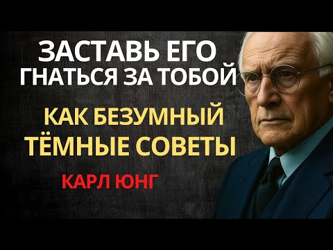 Видео: Как заставить мужчину сходить с ума от того, что он будет бегать за вами | Карл Юнг