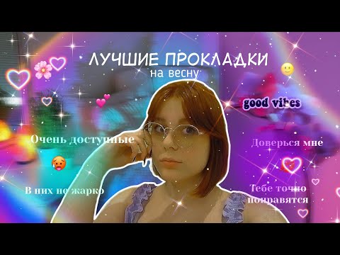 Видео: Используй их, если не хочешь зажариться 😼/Лучшие прокладки на весну 🌷