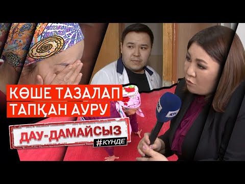 Видео: Дау-дамайсыз #күнде: Көше тазалап тапқан ауру