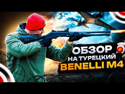 Видео: Обзор турецкого Benelli M4 || Есть ли разница?