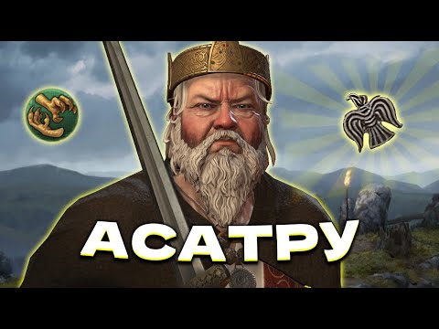 Видео: РЕФОРМАЦИЯ АСАТРУ - Выживание в Crusader Kings 3