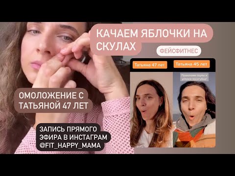 Видео: Убираем брыли и носогубки. Качаем яблочки на щеках. ФейсФитнес