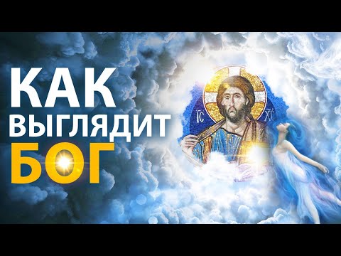 Видео: Как Выглядит Бог? Посмертные Опыты.