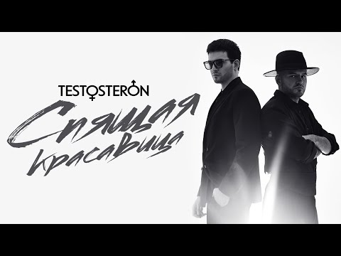 Видео: Те100стерон - Спящая Красавица (Премьера Видеоклипа)