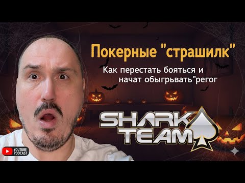 Видео: 🎃 Покерные СТРАШИЛКИ: Как перестать бояться РЕГУЛЯРОВ? | Стрим-подкаст с Proffik87