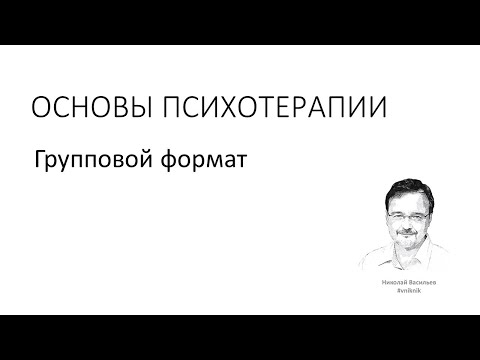 Видео: Психологическая помощь. Групповая психотерапия 1