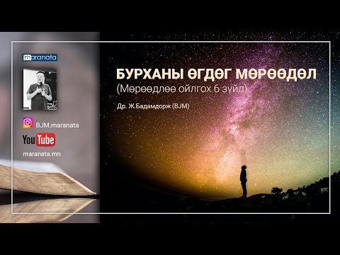 Видео: Бурханы өгдөг мөрөөдөл | BJM аудио номлол