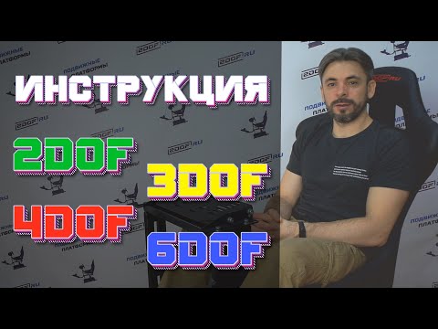 Видео: Инструкция по применению | подвижная платформа