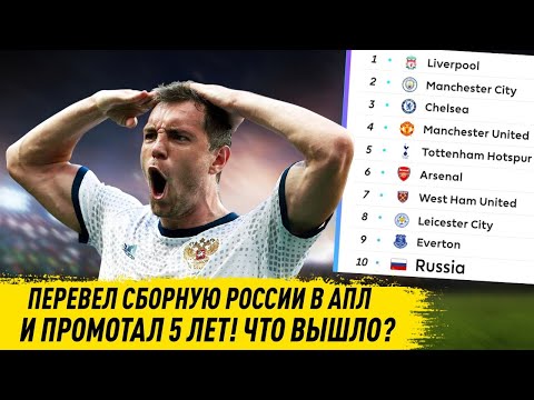 Видео: ПЕРЕВЁЛ СБОРНУЮ РОССИИ В АПЛ И ПРОМОТАЛ 5 ЛЕТ ВЫЛЕТ ИЛИ ЧЕМПИОНЫ ? FM 21 FOOTBALL MANAGER 2021