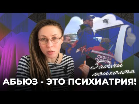 Видео: Абьюз часть 1: абьюз - это психиатрия! Задачи психолога