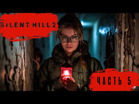 Видео: ТВИТЧ БОЛЕЕТ, НЕУДАЧНЫЙ СТРИМ ► Silent Hill 2 #5