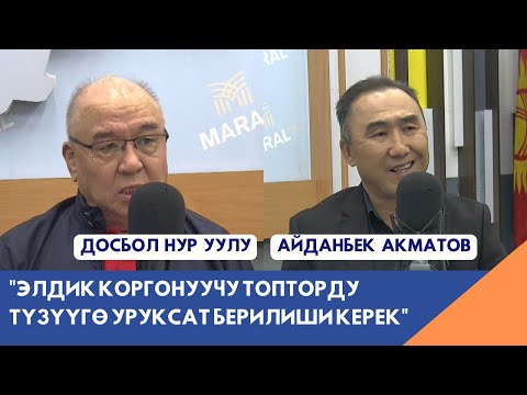 Видео: Досбол Нур уулу, Айданбек Акматов: Чек араны чечүүдө дүйнө коомчулугунун колдоосу зарыл