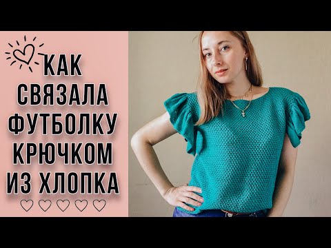 Видео: КАК СВЯЗАТЬ ФУТБОЛКУ КРЮЧКОМ // вязаная футболка из хлопка