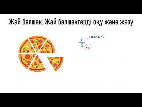 Видео: Жай бөлшек. Жай бөлшектерді оқу және жазу