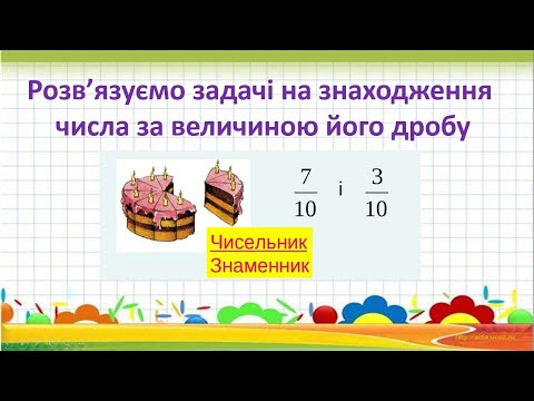 Видео: Розв'язуємо задачі на знаходження числа за величиною його дробу